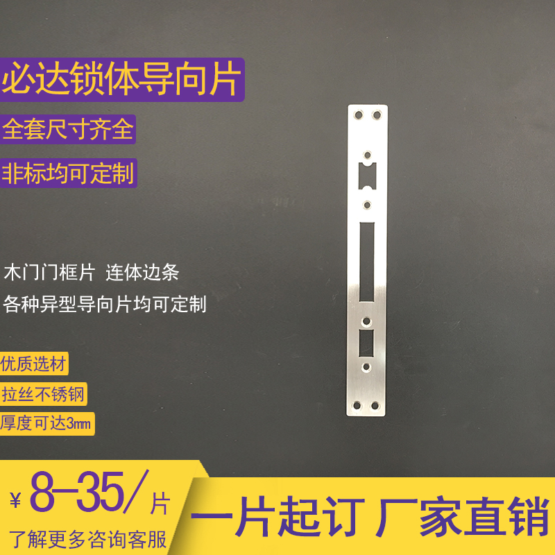 Bida lock body pointing piece custom anti-theft door frame buckle plate fingerprint lock body side strip smart lock lining slat accessories