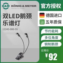 KM KM score light LED gooseneck score light 12243 double-headed KM piano score light Imported from Germany does not hurt the eye