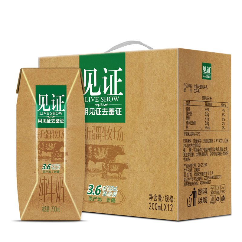 新疆产见证纯牛奶200mlx12  天山牧场3.6g蛋白  全脂营养早餐牛奶