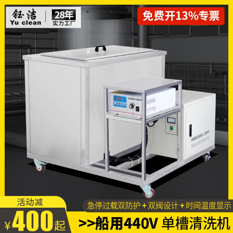 Yu Jie industrial ultrasonic cleaning machine Hardware parts filter screen Filter screen Marine 440V ultrasonic cleaner