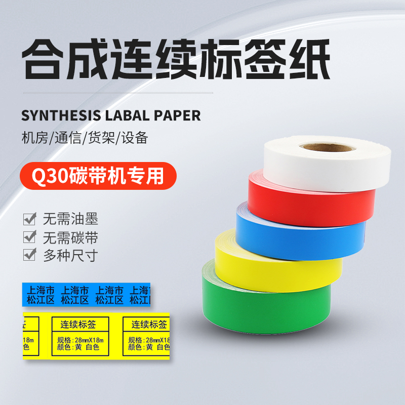Puqu Q30 color continuous barcode label paper synthetic paper self-adhesive photocopying paper 16mm 18mm 28mm*18m (buy 5 get 1 free)