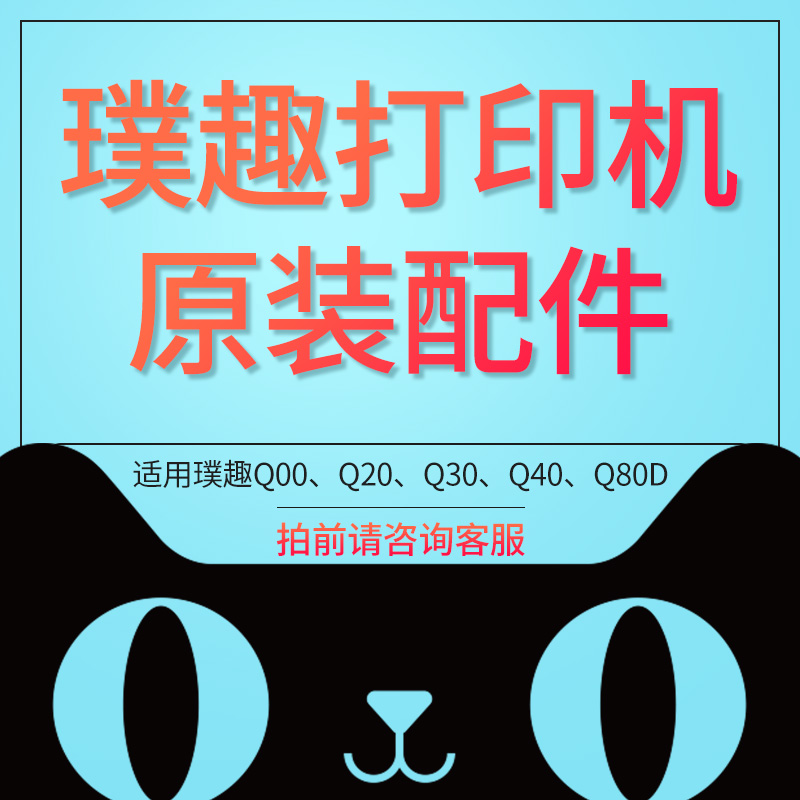 Puqu Q00 20 30 40 80D series labeling machine original original accessories