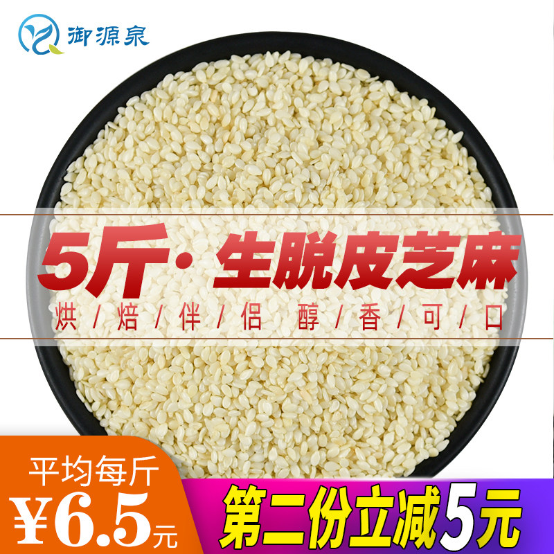 5 kg of raw peeling white sesame raw loose weight with skin new goods leave-in bulk bulk bulk commercial bag 2500g