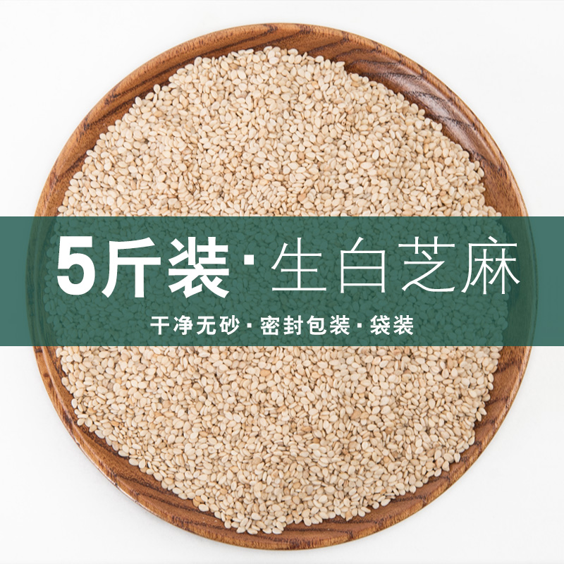 5 pounds of raw white sesame seeds loose weight with skin leave-in household commercial 5 bags of raw white sesame seeds for 2500g