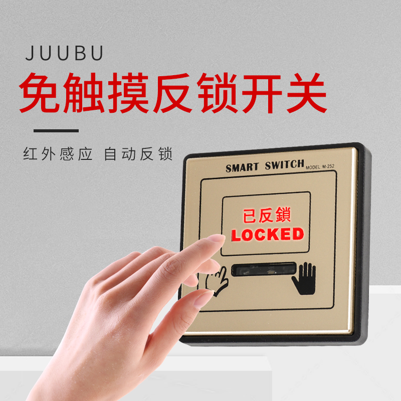 JUUBU Jiub smart gated automatic door touch type switch automatic anti-lock contact anti-lock switch make-up room