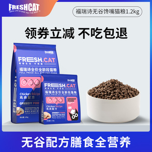 福瑞诗鸡肉无谷馋嘴猫粮1.2kg