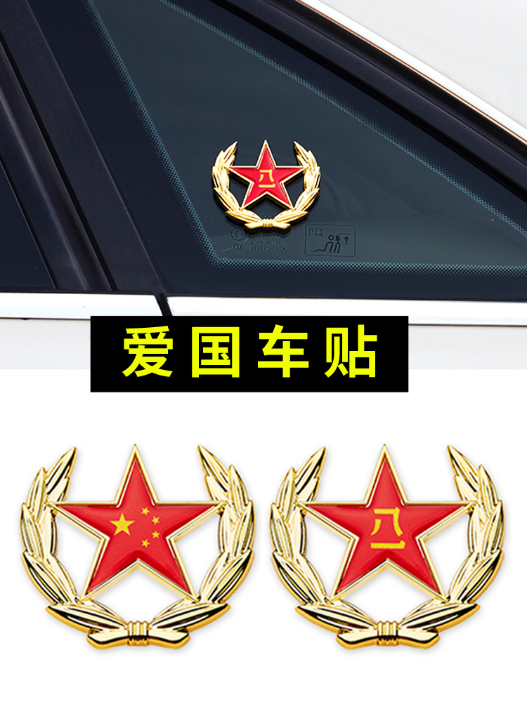 Chinese flag patriotic car afflyged five-star red flag 81 metal car logo car creative sticker personality 3d three-dimensional paste