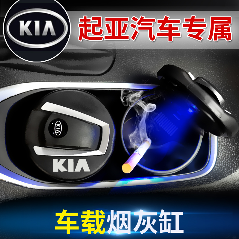 Car KIA special ashtray with LED light K2K3K4 Smart run KX5 Lion run KX3 car ashtray with lid