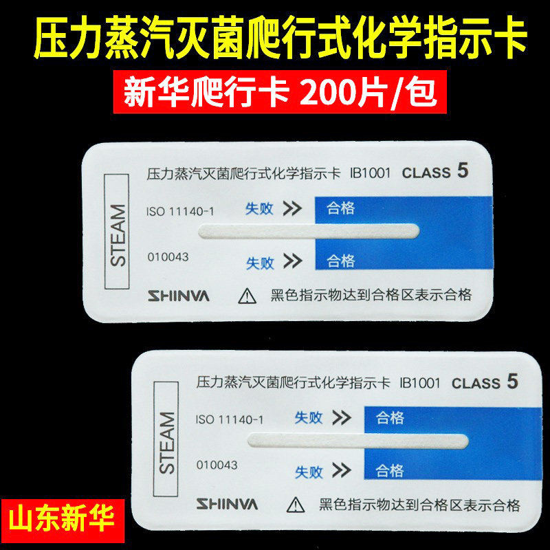 山东新华牌压力蒸汽灭菌爬行式化学指示卡 3M1243A第五类爬行卡