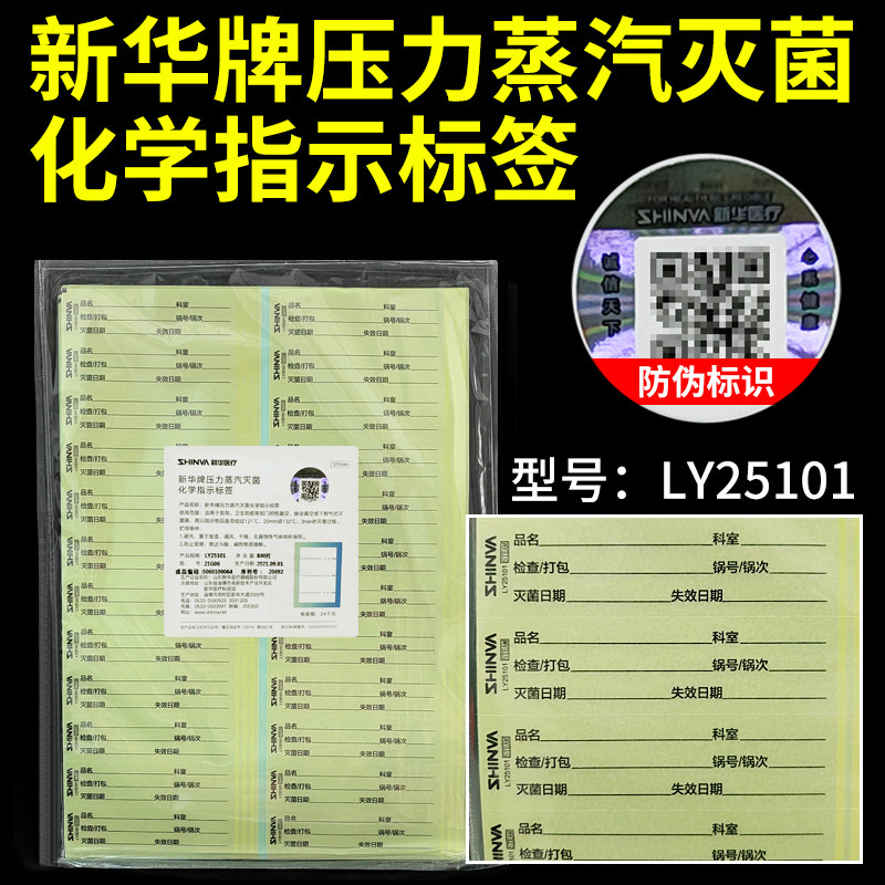 新华牌指示标签高温压力蒸汽灭菌指示贴纸消毒贴标纸澳托变色标签