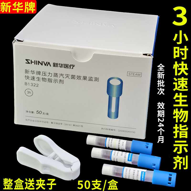 新华牌快速生物指示剂B1322压力蒸汽灭菌效果监测3小时极速指示剂
