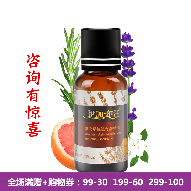 特价 伊帕尔汗薰衣草抗皱保湿精油20ml 送同款