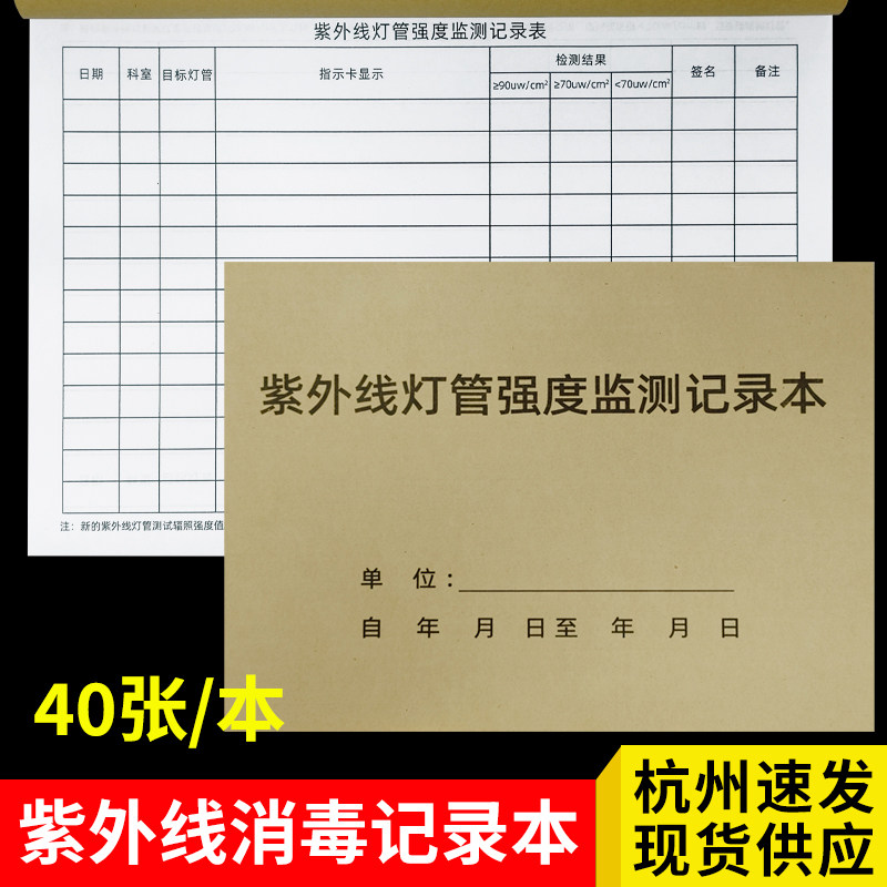 紫外线消毒记录本监测记录本医院诊所消毒登记高压蒸汽灭菌登记本