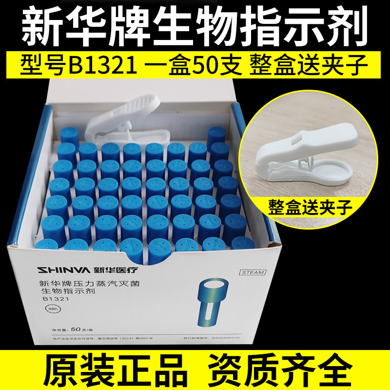 正品新华压力蒸汽灭菌生物指示剂嗜热脂肪芽孢杆菌生物监测B1321