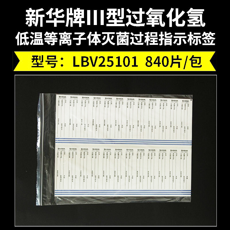 新华牌过氧化氢低温等离子灭菌指示标签变色贴纸低温灭菌检测胶带