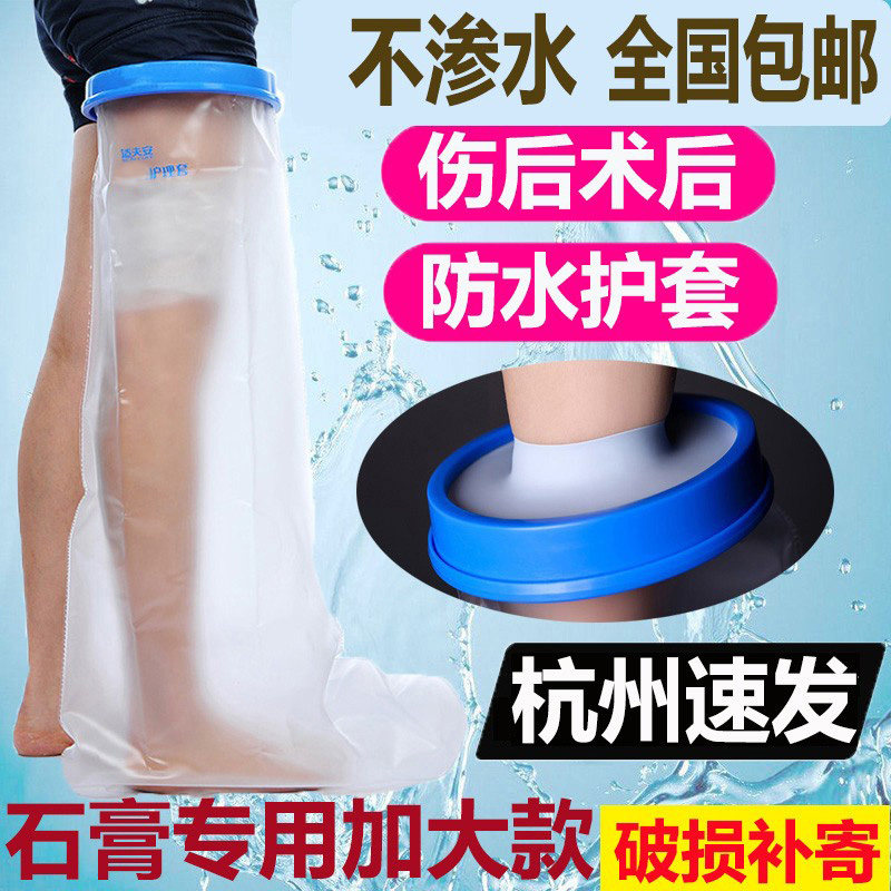 洗澡伤口防水保护套脚踝大小腿部膝盖受伤打石膏术后沐浴神器脚套
