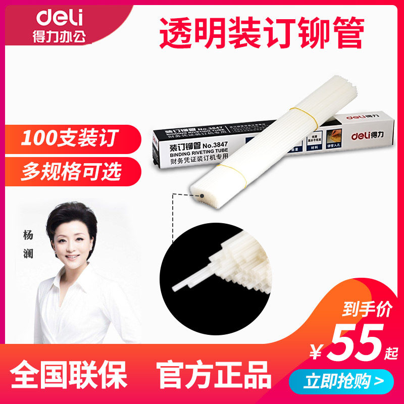 Deli financial voucher binding machine riveting pipe 3888 3881 punching machine 100 pipes 33669 3876A nylon hot melt hose binding pipe plastic pipe 3847 3853 accessories consumables