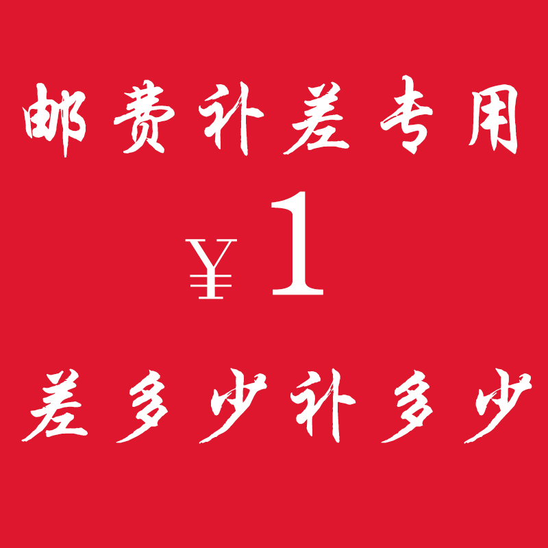 Special for making up the difference, postage to make up the difference is 1 yuan