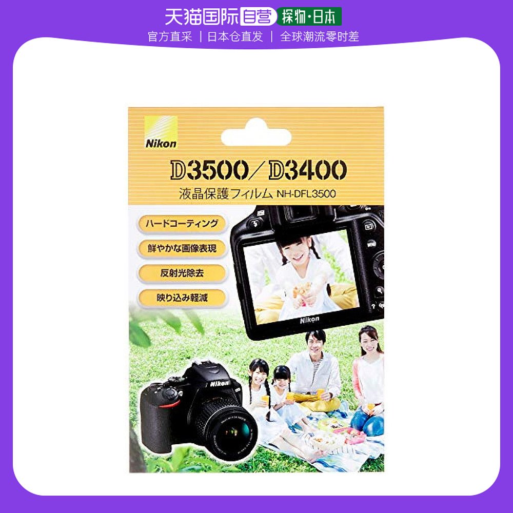 Nikon Nikon digital camera liquid crystal screen protective film D3500 special NH-DFL3500-Taobao