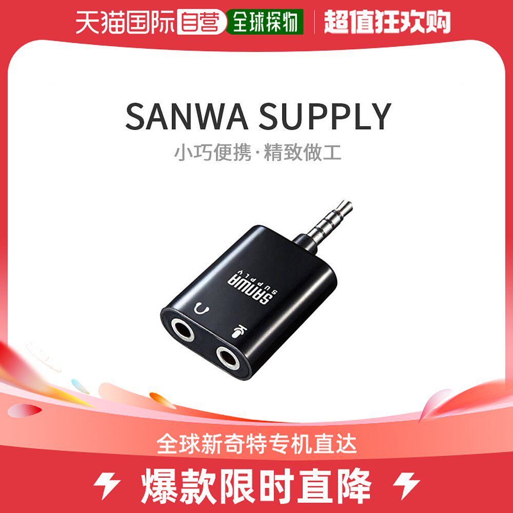 (Japanese direct mail) sanwa supply and headphone adapter 4 extremely small portable quality reliable-Taobao