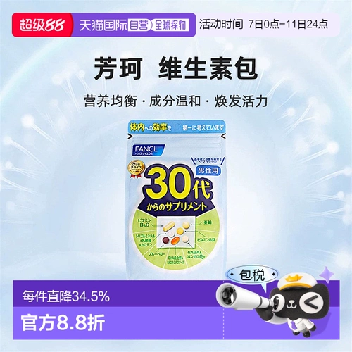 Японская прямая почтовая почта Fancl Fangke 30-летний мужчина всестороннее омоложение витамина и усиление телосложения 30 пакетов * 3 сумки