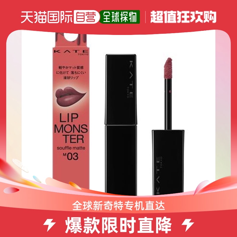 Japan Direct mail KATE Lip Monster Souffle Mat M03 lip glazed-Taobao