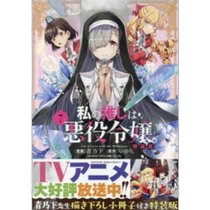 Japanese Direct Mail Comic My Recommendation is the Villainous Lady (7) Special Edition