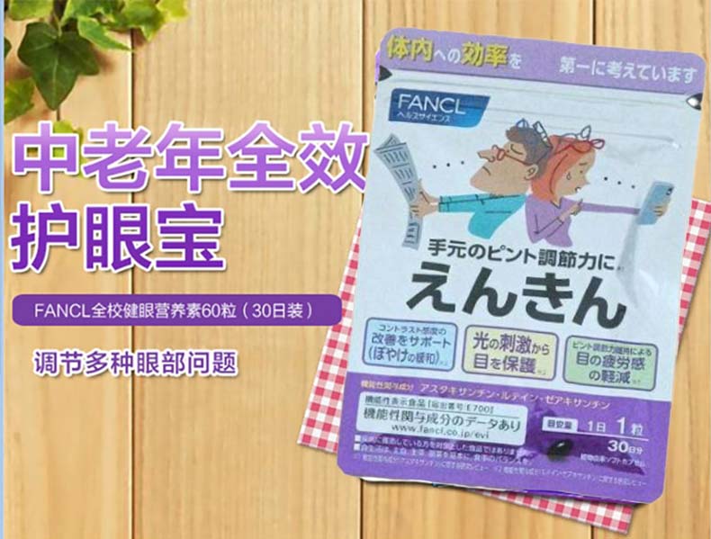 【日本直郵】日本 FANCL芳珂 中老年藍莓葉黃素護眼丸 抗老花 抗疲勞 30日份 30粒