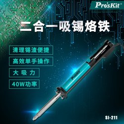 Pro'skit/Baogong SI-211G 2 in 1 tin absorption soldering iron high power electric soldering iron high suction tin absorber