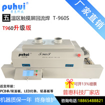 Desktop reflux solder T960s small multi-temperature touch screen LED new light source patch welding furnace PCB patch welding machine