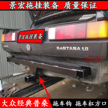 Volkswagen Santana trailer hook Poussin trailer ball classic Santana trailer bar modified rear trailer hook anti-collision beam
