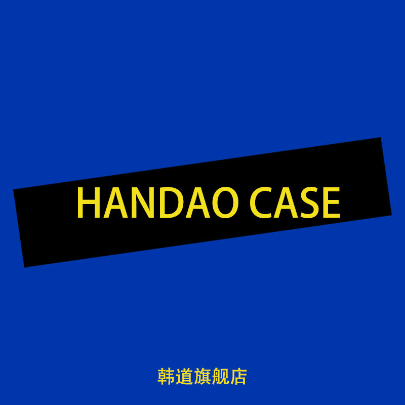 韩道旗舰店