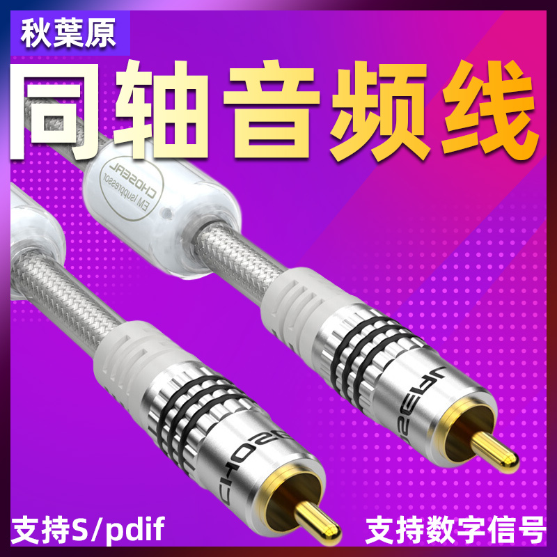 Akihabara coaxial audio line pure copper SPDIF Hisense Xiaomi TV connected power amplifier coaxial subwoofer speaker 75 Euro 5 1 channel audio digital audio output signal line QS677