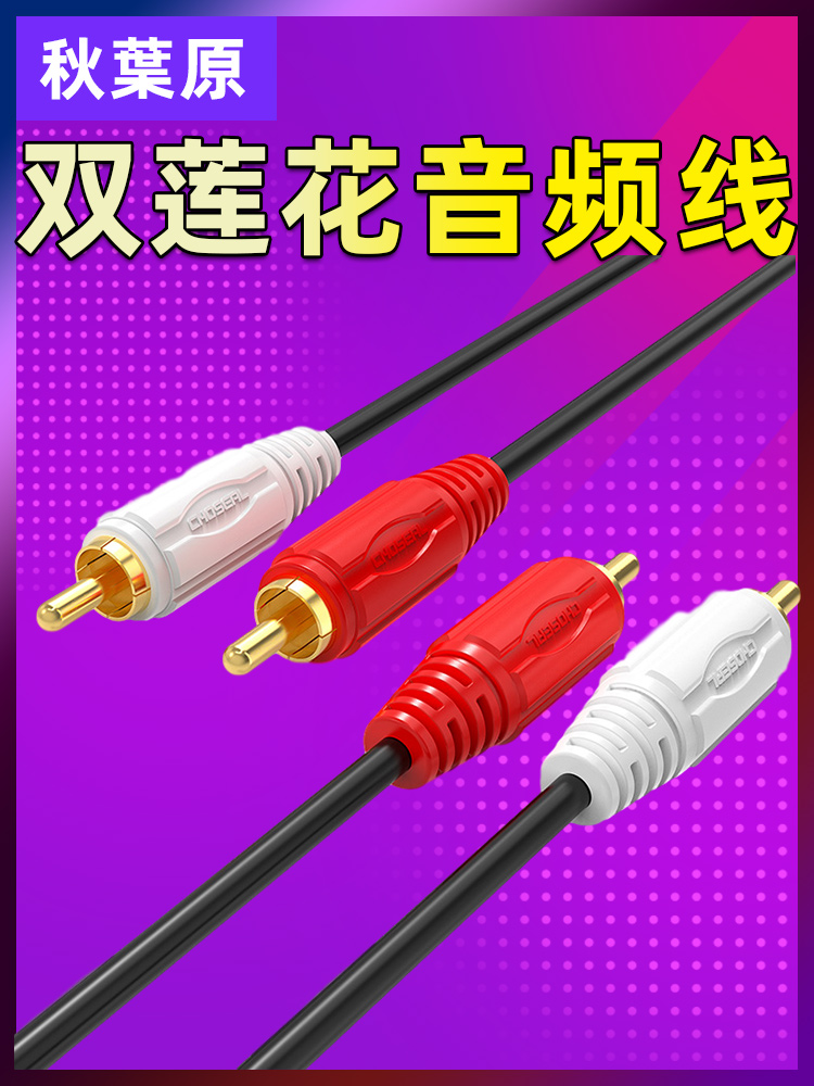 Choseal Akihabara Q-401K double lotus head audio cable 2rca left and right channel DVD cable CD TV amplifier speaker cable Speaker cable Two-on-two red and white lotus cable