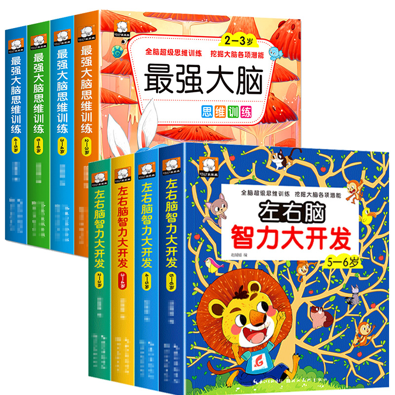 儿童左右脑智力潜能开发1-2-3-4-5岁6全脑思维逻辑专注力训练两岁宝宝书籍启蒙早教书绘本中班大班幼儿园数学识字益智游戏连线书本