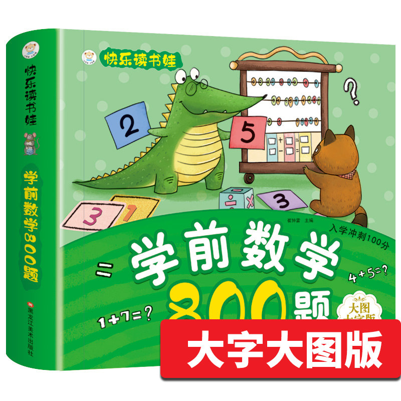 Preschool Mathematics 800 Questions 3-6 Year Old Children Enrolled Sprint Early Reading and Literacy Early Education Thinking Enlightenment Teaching Materials Kindergarten class Pre-class teaching materials Teaching Materials Promotion First-grade Reading-writing Practice Topics Special training