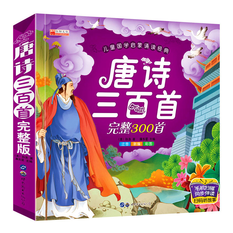Sweep Code Vocal Companion Read) Children's Tang Poetry Triple Thickened Elementary School Children's Ancient Poetry 3-6-9-year-old baby Tang Poetry Early Education 300 First full episode 12 Third grade extracurblic reading Early childhood ancient poetry Painting Ben China Ancient Poetry