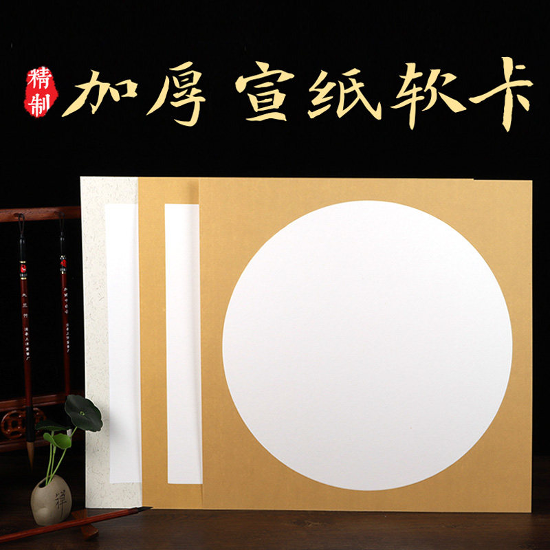 Xuan paper card paper thickened calligraphy French painting blank raw Xuan soft card hard card round square lens fan landscape freehand writing paper Xuan card Chinese painting lens card paper children's watercolor painting graffiti paper