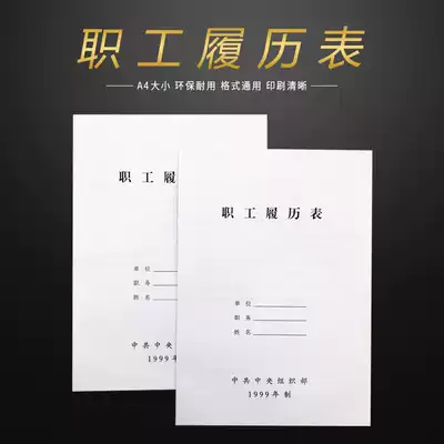 New cadre resume, employee resume, Organization Department of the CPC Central Committee, 1999 edition A4, employee personnel resume, personnel file