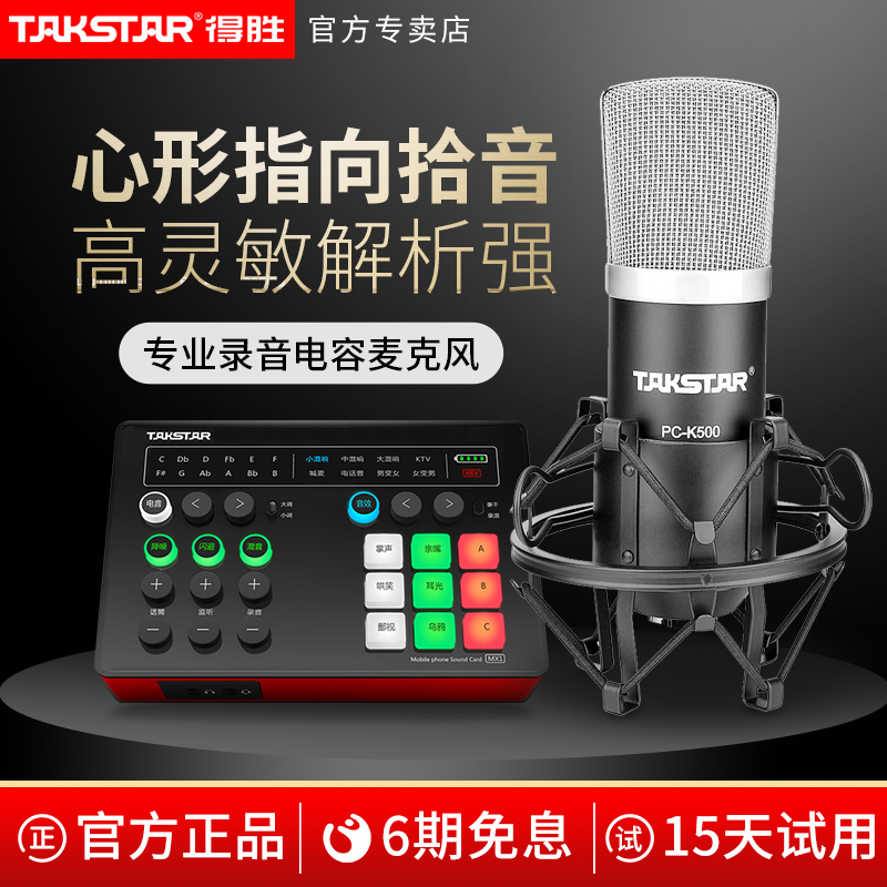 Takstar wins PC-K500 condenser microphone recording simple version network K song sound card set professional live broadcast equipment full set of net red teacher anchor live broadcast special microphone
