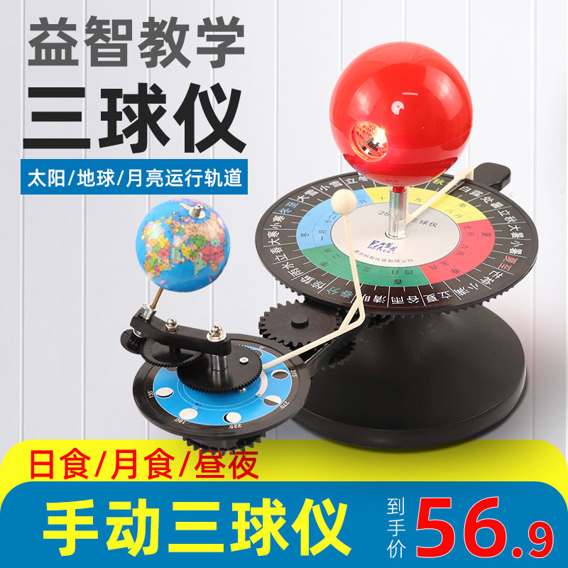 Triple Globe Model Aids Sun Earth Moon Runner Solar System Model Astrometer Astrometer Model Geonmoon Geonerge Geo Teaching Aids Earth Rotation Revolution Model 3D Stereo