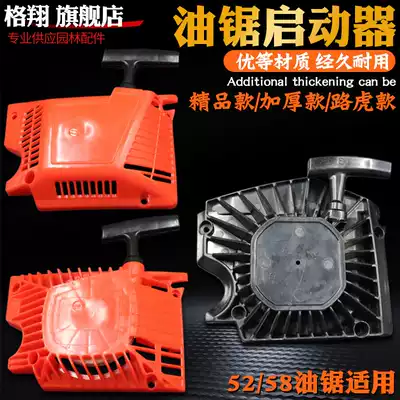 Chain saw accessories chainsaw starter Gexiang logging saw pull disc thickening handle assembly 52 58 chain saw Universal
