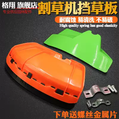 Lawn mower accessories grass block plate Gexiang thickened mudguard brush cutter protective cover plate weeding electric lawn mower