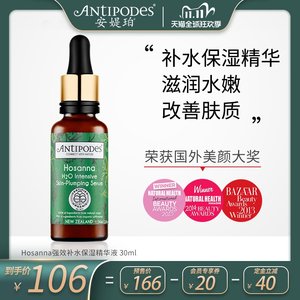 芭莎美容大奖！新西兰Antipodes 安媞珀 深层补水胶原蛋白精华液30mL