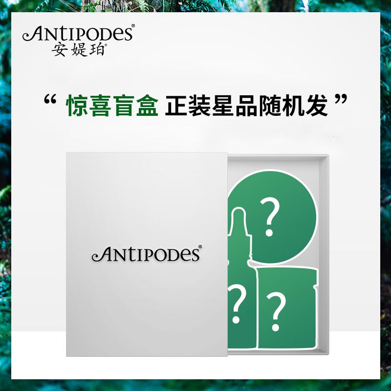 2折 antipodes 安媞珀 官方限量正装盲盒 天猫优惠券折后￥59~69包邮