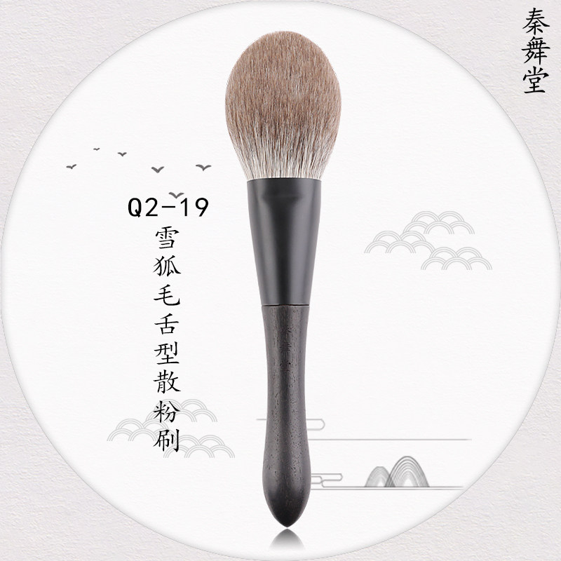 Qin Wutang ink sandalwood series makeup brush snow fox hairy tongue type loose powder brush powder cake brush makeup brush Q2-19