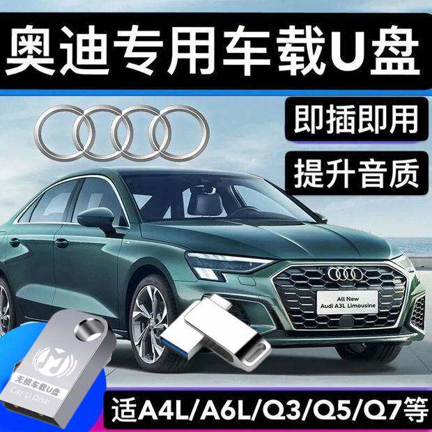 Apply Audi special on-board u A4L A4L A6L Q5L Q5L new car lossless sound quality A3 Q3 A5 A5 Youpan-Taobao