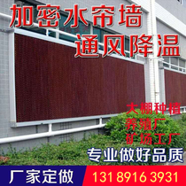 Water curtain wall farm cooling plant greenhouse wet curtain paper 15 cm aluminum alloy water curtain wall cooling system