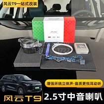 2024 Chery Fengyun T9 car-specific center-midrange audio package lossless installation car audio upgrade