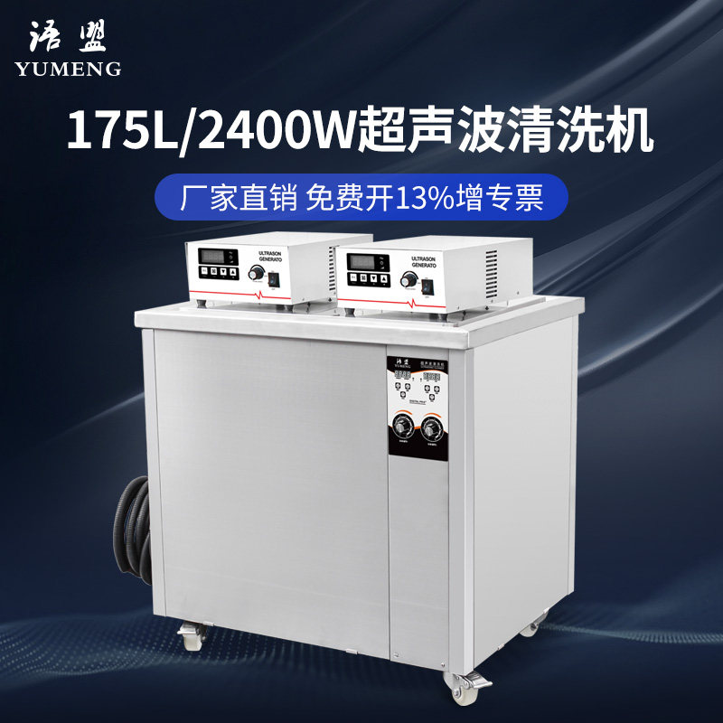 CSU ultrasonic cleaner YM-480ST Industrial five gold molds 175L large copper iron aluminum pieces oil removal rust